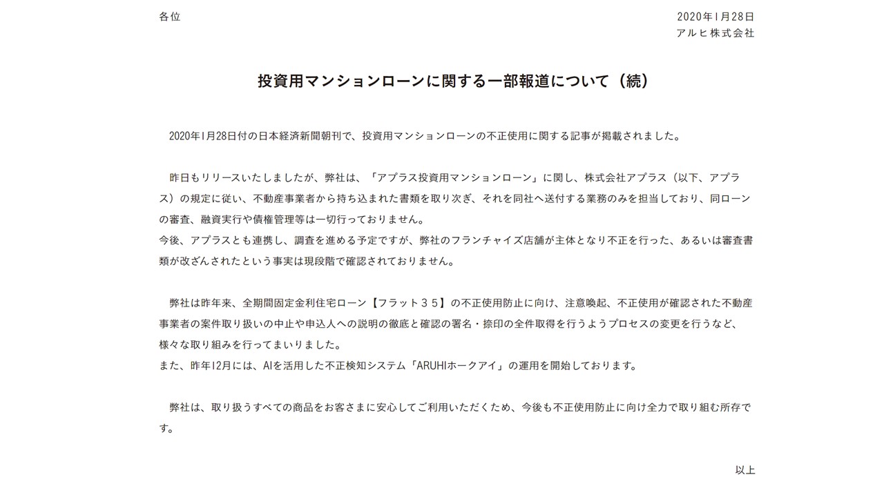 アルヒ書類改ざんに対しての公式声明文（HP）